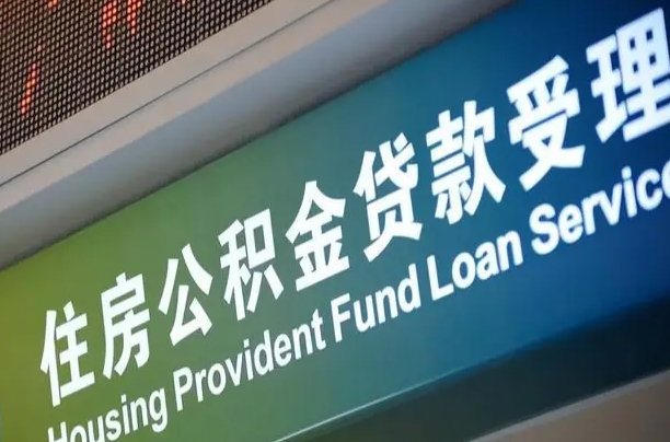 商贷房怎么换公积金房_五指山公积金代办服务