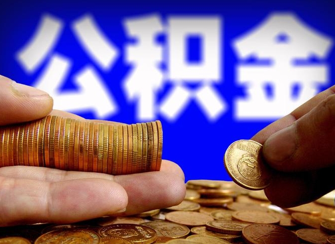 公积金为啥自己不能交了-五指山公积金代办服务
